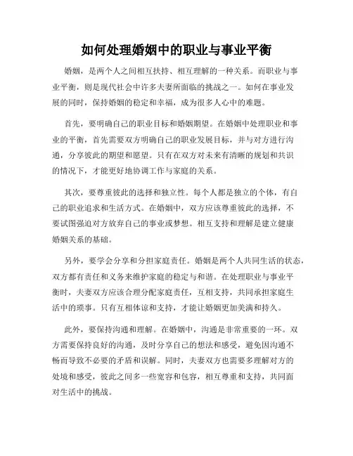 如何处理婚姻中的职业与事业平衡