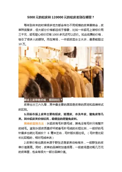 5000元的貂皮和120000元的貂皮差别在哪里？