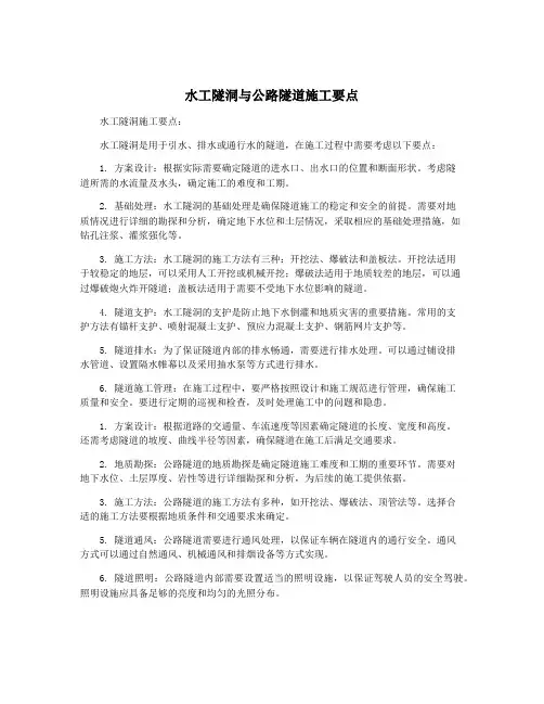 水工隧洞与公路隧道施工要点