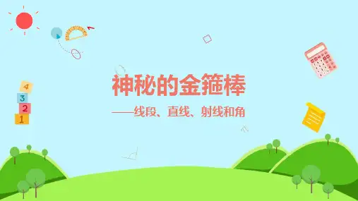 四年级上册数学线段、直线、射线和角-神奇的金箍棒人教版课件(22张PPT)