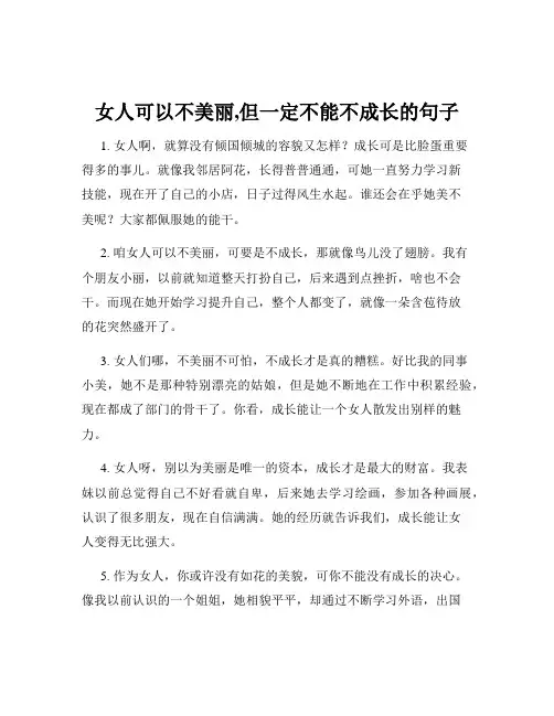 女人可以不美丽,但一定不能不成长的句子
