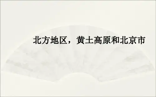 湘教版学年高中地理区域地理北方地区、黄土高原和北京市复习课件42张PPT)