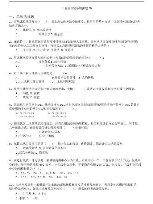 土地估价师-土地估价实务模拟题30.doc