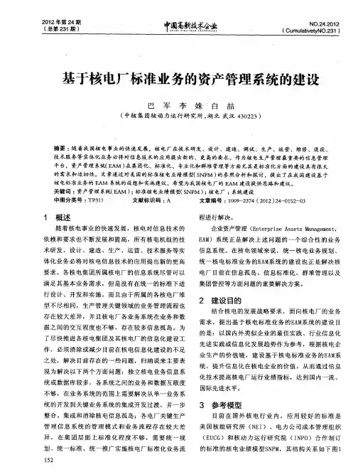 基于核电厂标准业务的资产管理系统的建设