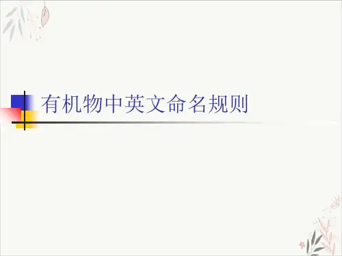 有机物中英文命名规则课件-PPT