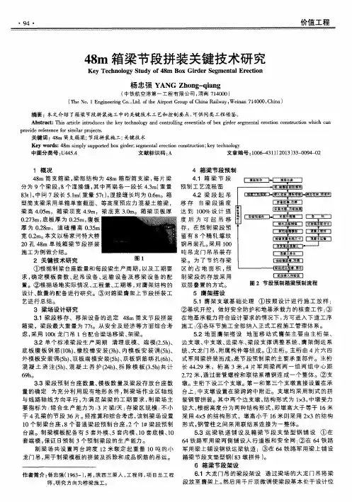 48m箱梁节段拼装关键技术研究