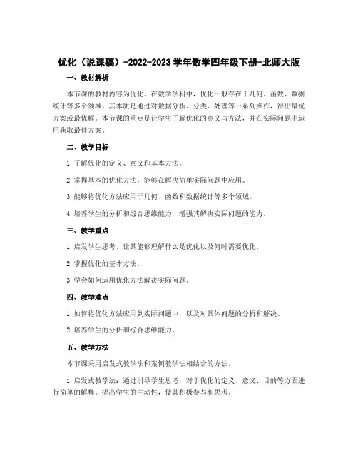 优化(说课稿)-2022-2023学年数学四年级下册-北师大版