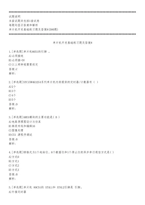 单片机开发基础练习题及答案8_2023_背题版