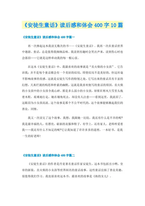 《安徒生童话》读后感和体会400字10篇