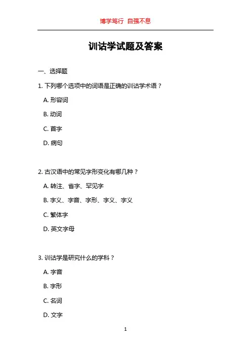 训诂学试题及答案