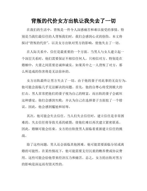 背叛的代价女方出轨让我失去了一切