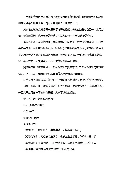 新版中山大学药学考研经验考研参考书考研真题