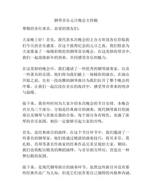 钢琴音乐元旦晚会主持稿