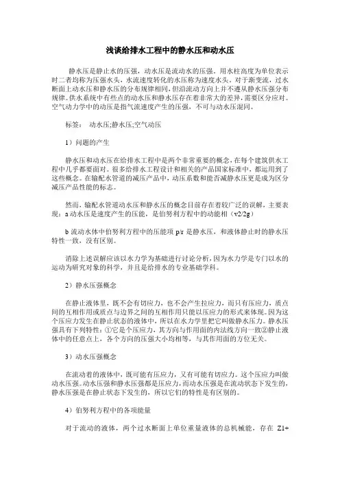 浅谈给排水工程中的静水压和动水压