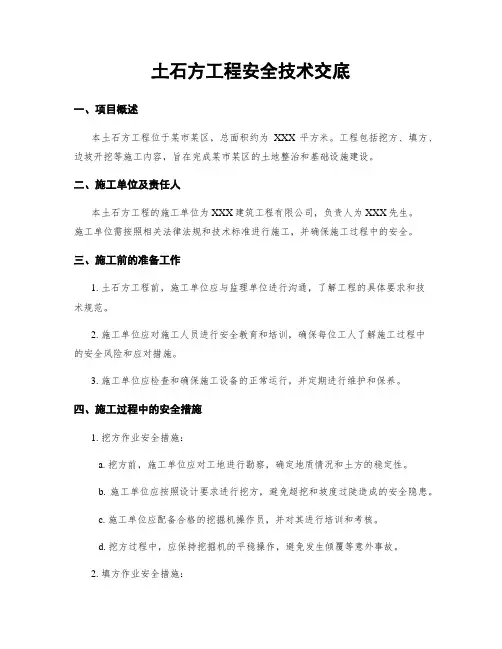 土石方工程安全技术交底
