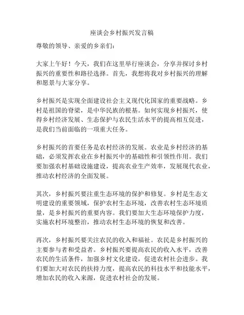 座谈会乡村振兴发言稿