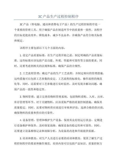 3C产品生产过程控制程序