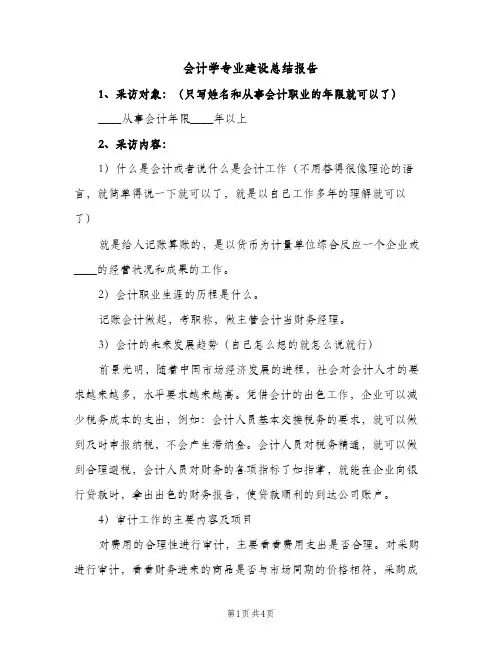 会计学专业建设总结报告（2篇）