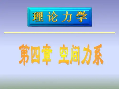 空间任意力系
