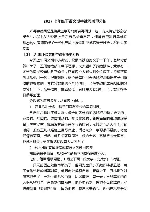 2017七年级下语文期中试卷质量分析