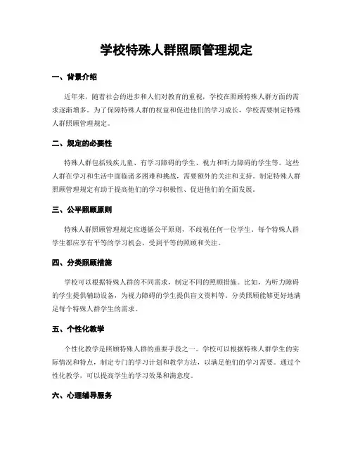 学校特殊人群照顾管理规定