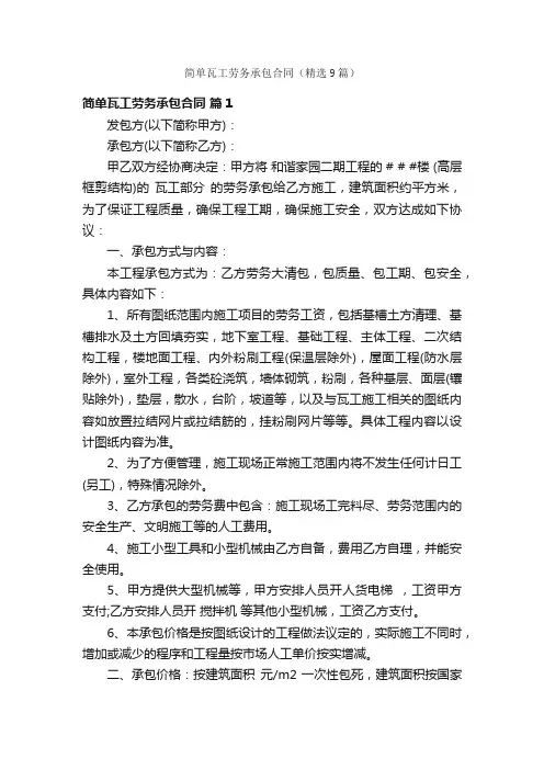 简单瓦工劳务承包合同（精选9篇）