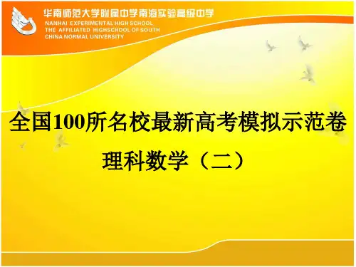 2020年全国100所名校最新高考模拟示范卷 理科数学(二)