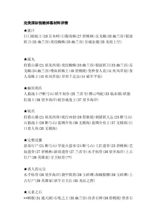 [趣读]完美国际怪物掉落落资料概略