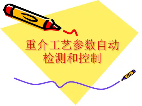 选煤厂培训教材-09重介参数自动检测和控制