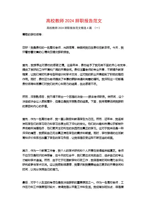 高校教师2024辞职报告范文4篇