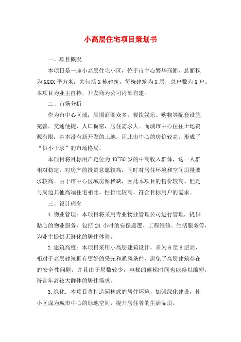 小高层住宅项目策划书