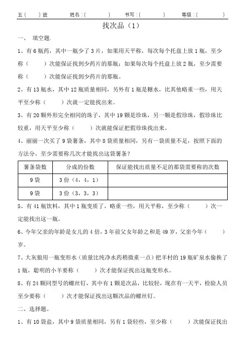 人教版小学数学五年级下学期第八单元—找次品(1)