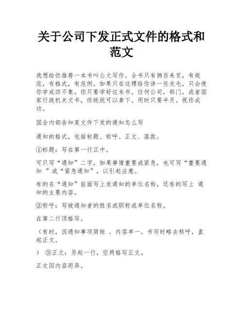 关于公司下发正式文件的格式和范文