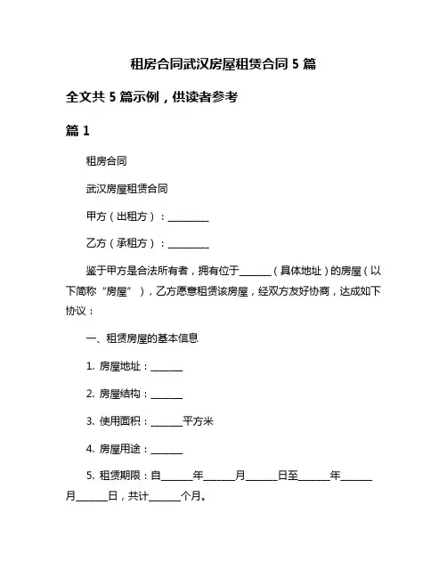 租房合同武汉房屋租赁合同5篇