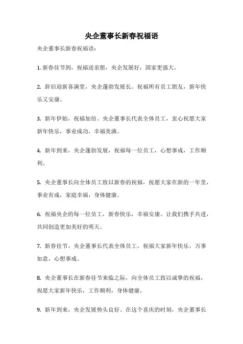 央企董事长新春祝福语