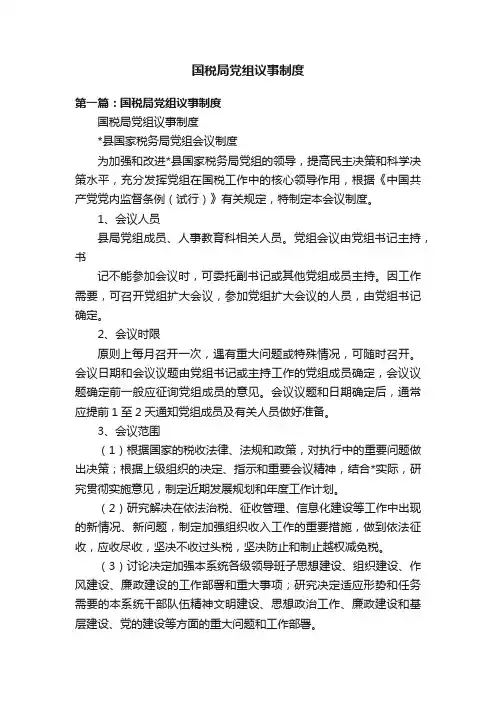 国税局党组议事制度