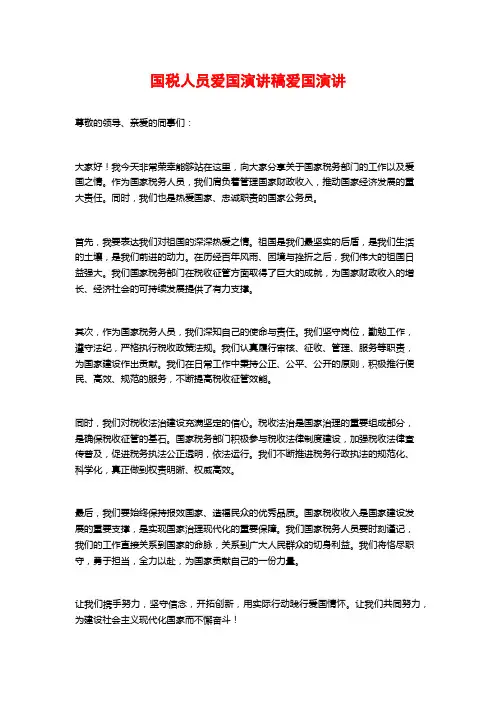 国税人员爱国演讲稿爱国演讲