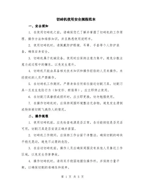 切砖机使用安全规程范本（2篇）