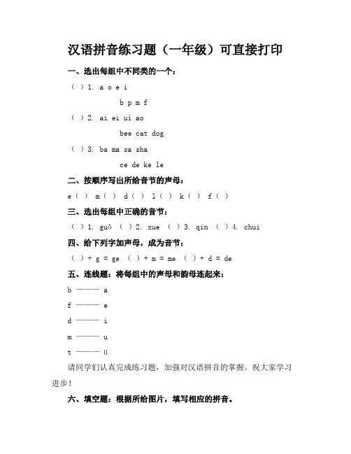 汉语拼音练习题(一年级)可直接打印