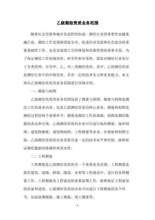 乙级测绘资质业务范围