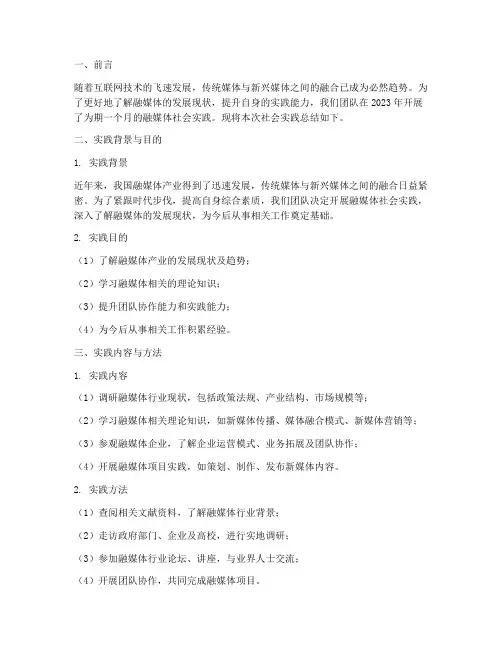 融媒体社会实践总结报告