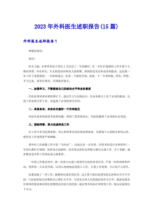 2023年外科医生述职报告(15篇)