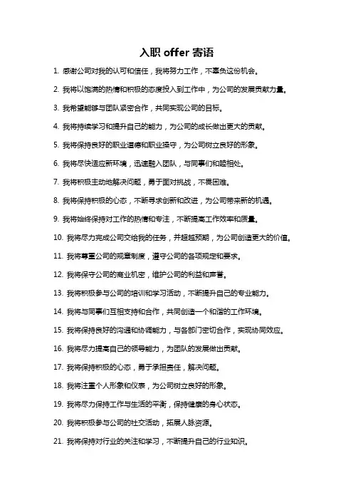 入职offer寄语