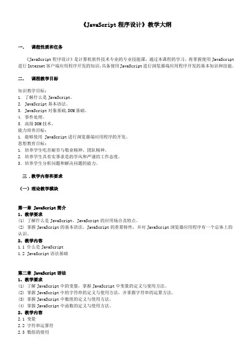 JavaScript教学大纲