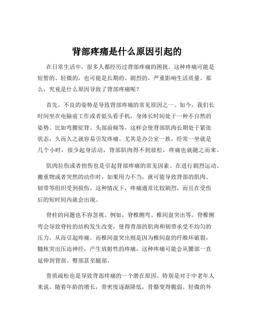 背部疼痛是什么原因引起的