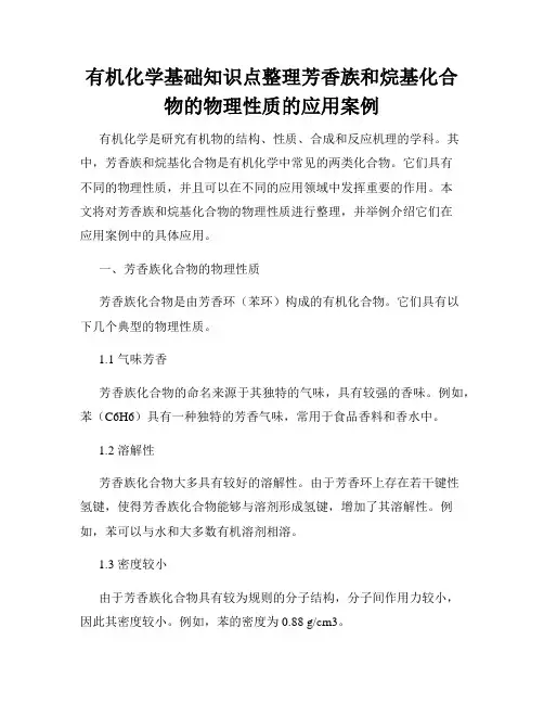 有机化学基础知识点整理芳香族和烷基化合物的物理性质的应用案例
