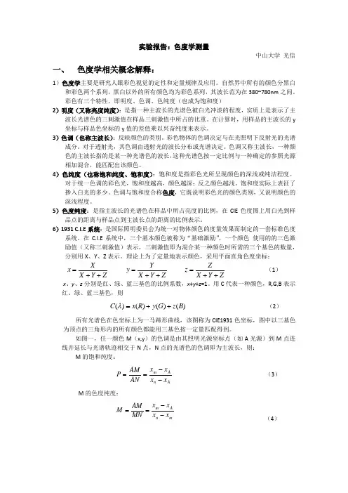 实验报告色度学(中大)