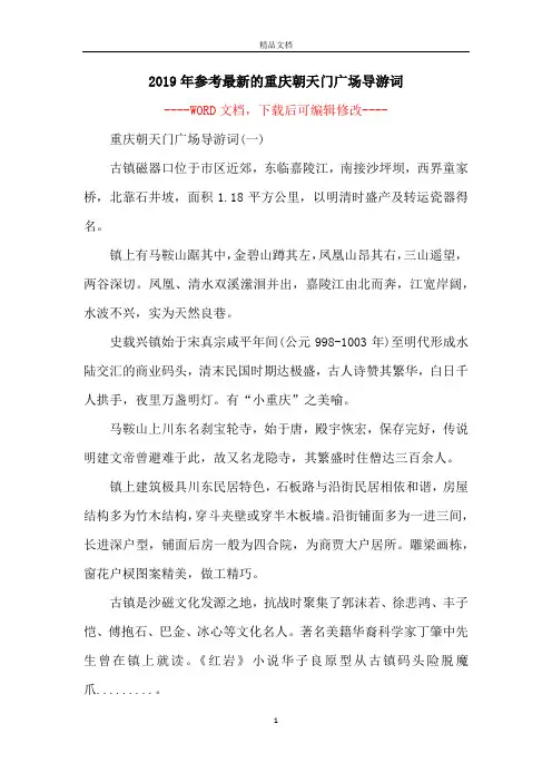 2019年参考最新的重庆朝天门广场导游词