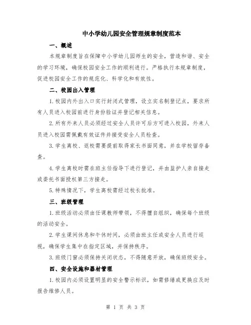 中小学幼儿园安全管理规章制度范本