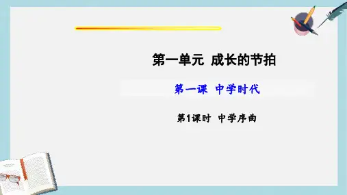 七年级道德与法治上册第一单元成长的节拍第一课中学时代第一框中学序曲课件新人教版